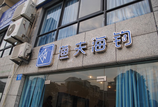 浙江渔夫海钓旅游开发有限公司品牌画册策划设计