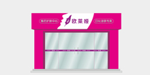 欧莱娅日化连锁_专卖店形象设计、空间展示设计
