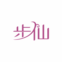 步仙服饰_标志设计、logo设计