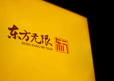 东方无限餐饮连锁品牌标志设计_LOGO设计_VI设计